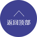 返回頂部