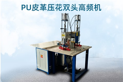 PU皮革壓花雙頭高頻機