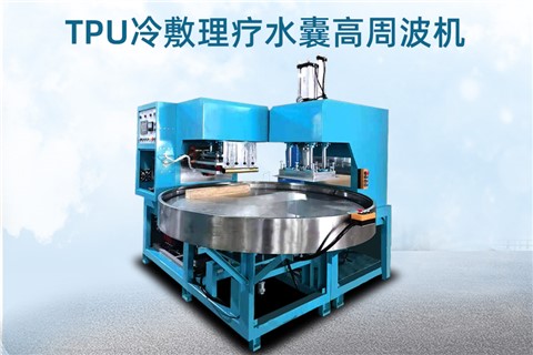 TPU冷敷理療水囊高頻機