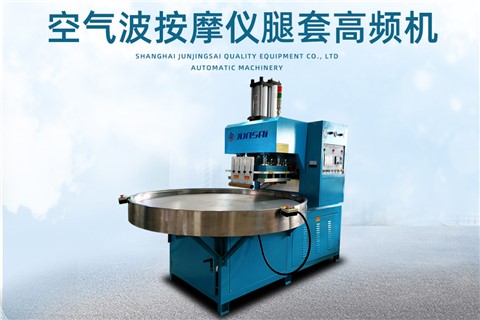 空氣波按摩儀腿套高頻機(jī)