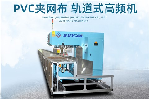 PVC夾網布軌道高頻熱合機