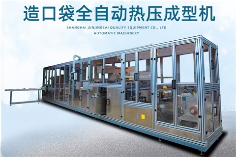 造口袋全自動熱壓成型機