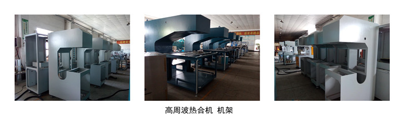 高周波熱合機機架
