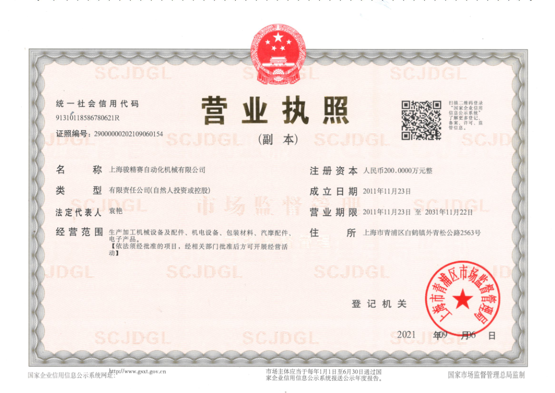 駿精賽三合一營(yíng)業(yè)執(zhí)照