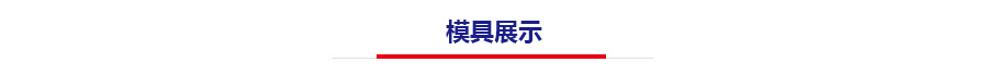 拉絲地墊高周波模具