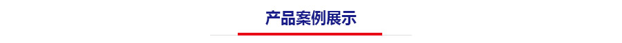 產品案例