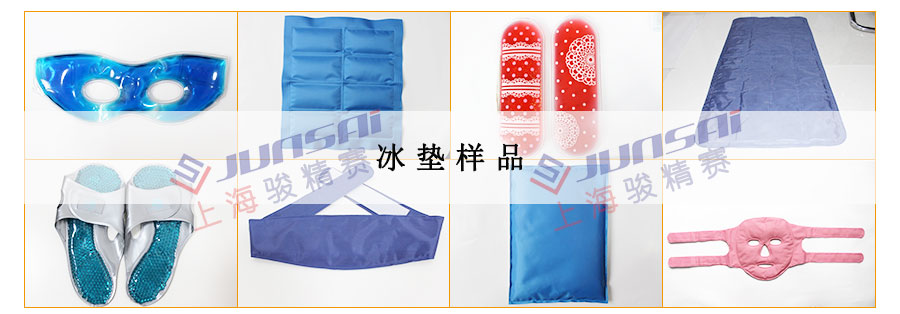冰墊樣品