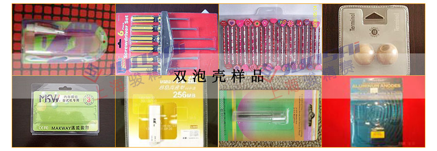雙泡殼樣品
