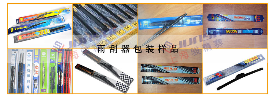 雨刮器包裝樣品