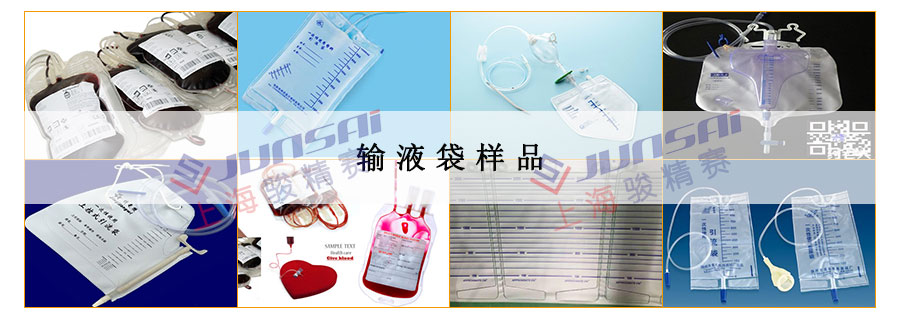 輸液袋樣品