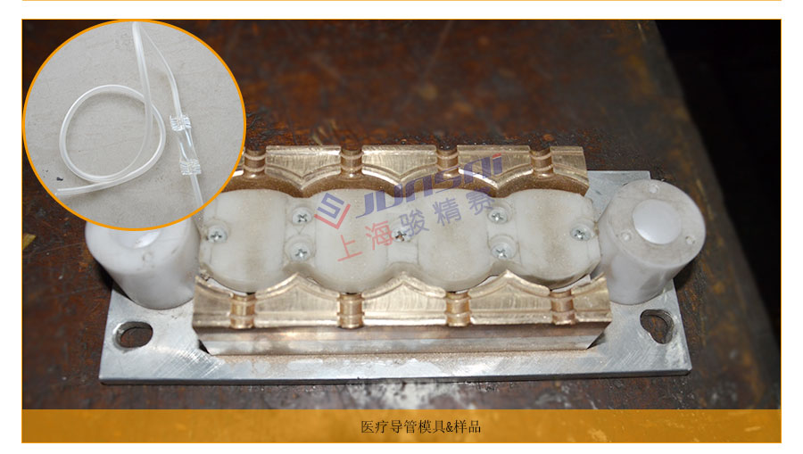 醫(yī)療PVC藥液導(dǎo)管高周波焊接機模具樣品展示