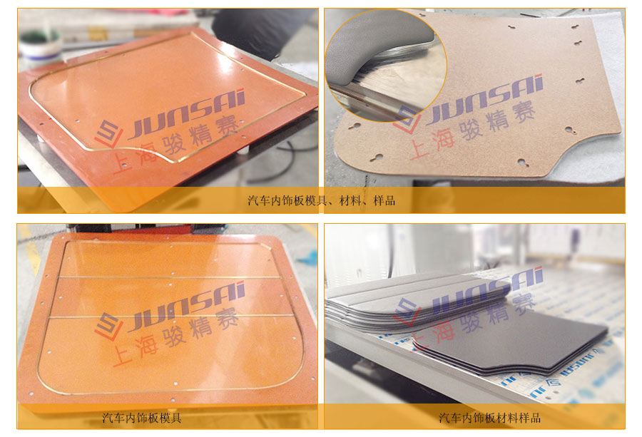 汽車內(nèi)飾板模具和樣品