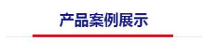 產品案例