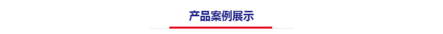 產品案例展示