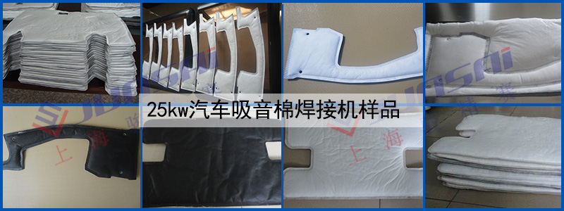 25kw汽車吸音棉焊接機