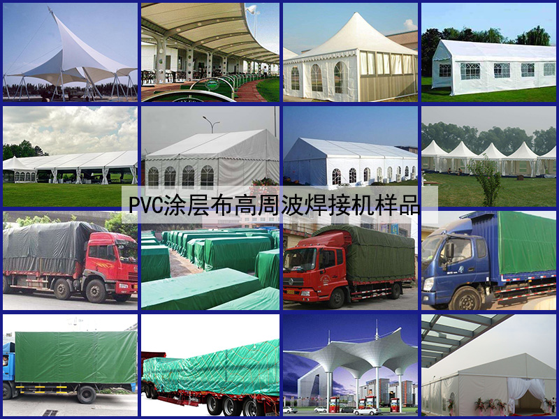 PVC涂層布高周波焊接機