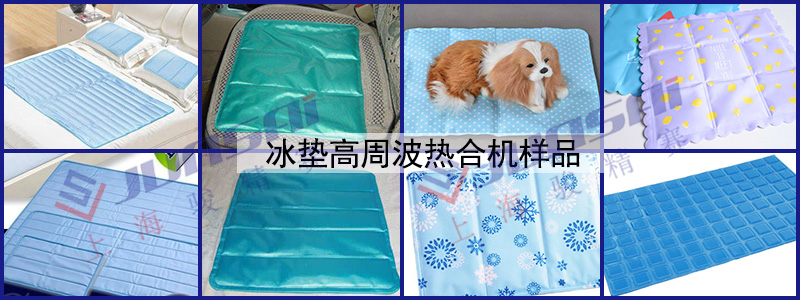 冰墊高周波熱合機