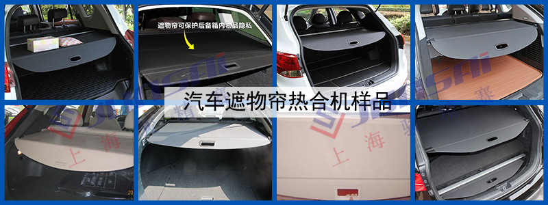 汽車遮物簾熱合機