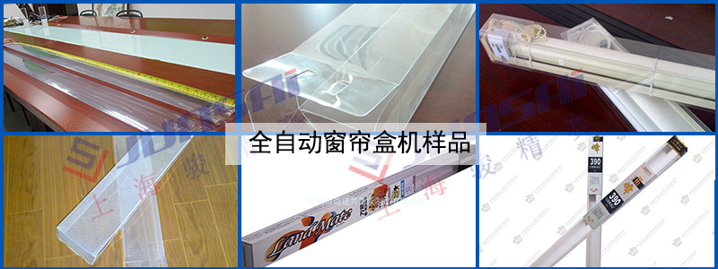 全自動窗簾盒機
