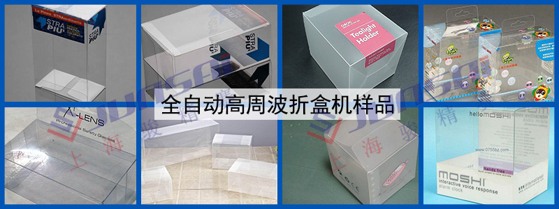 全自動高周波折盒機