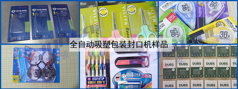 全自動吸塑包裝封口機