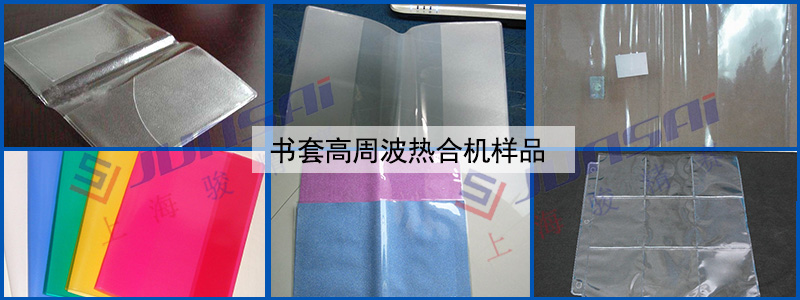 書套高周波熱合機(jī)