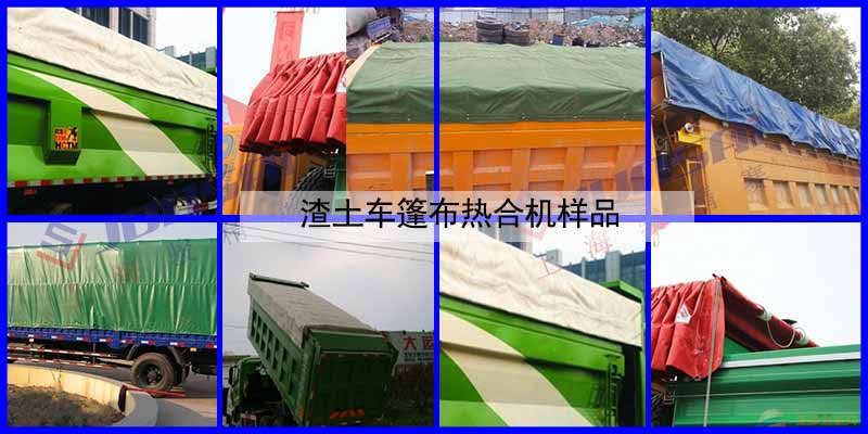 渣土車篷布熱合機