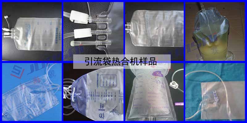 引流袋熱合機