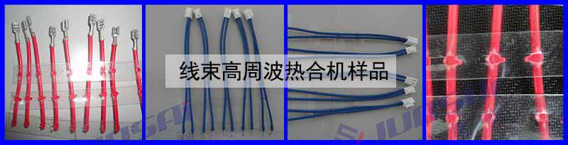 線束高周波熱合機