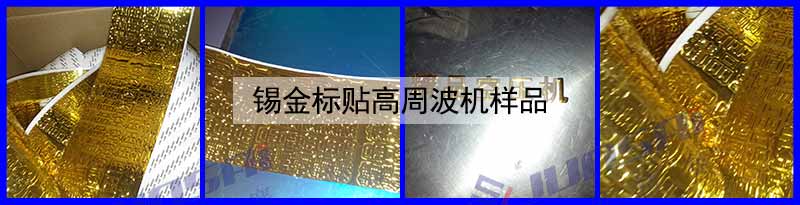 錫金標貼高周波機