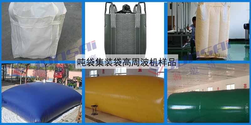 噸袋集裝袋高周波機(jī)5