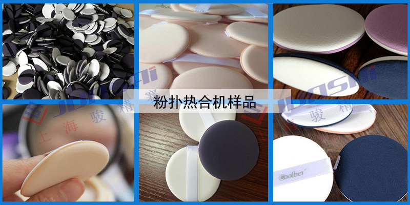 粉撲熱合機(jī)