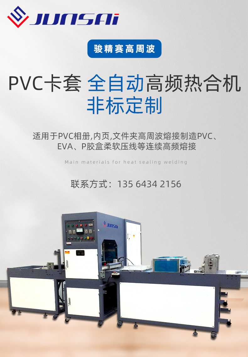 pvc卡套全自動高頻熱合機_01