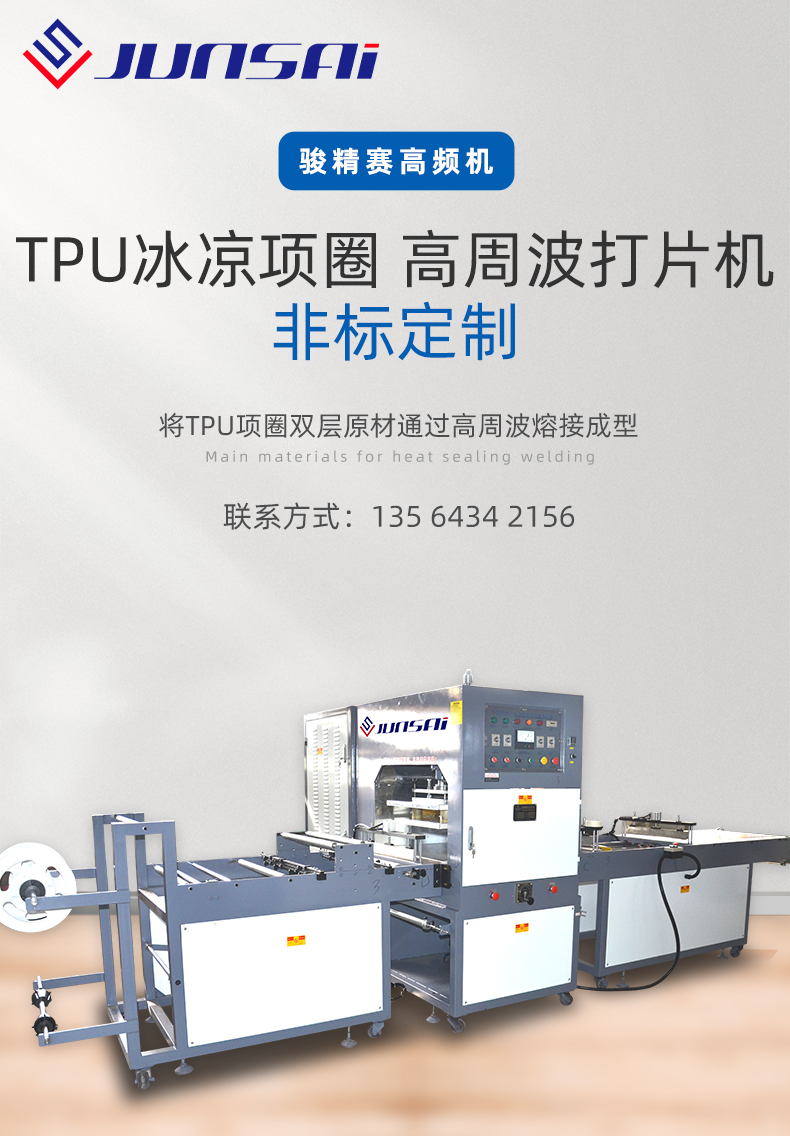 TPU冰涼項(xiàng)圈高周波專用打片機(jī)_01