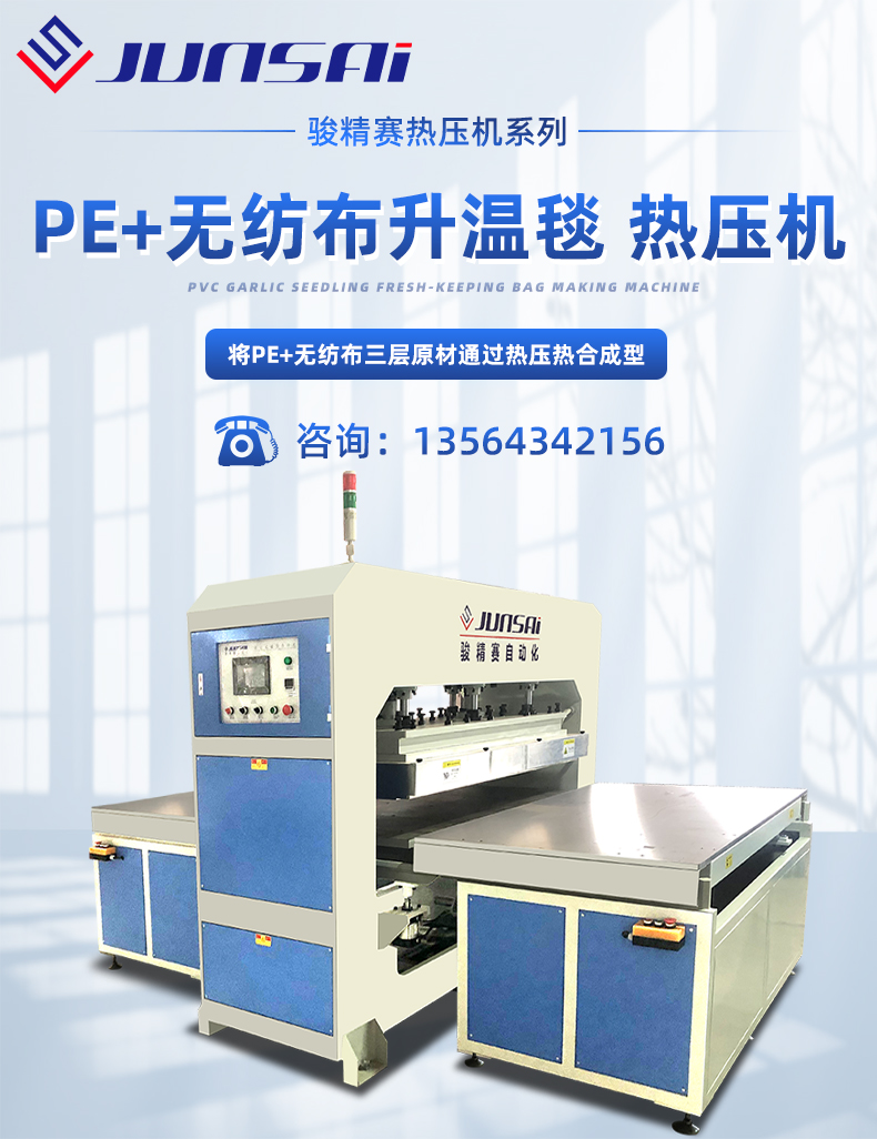 pe+無(wú)紡布升溫毯熱壓機(jī)_01