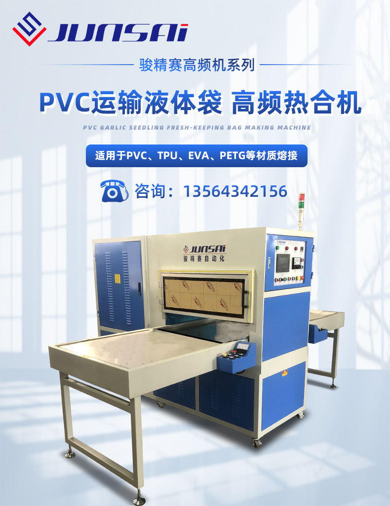 PVC運(yùn)輸液體袋高頻熱合機(jī)_01